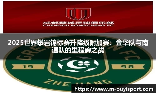 2025世界攀岩锦标赛升降级附加赛：金华队与南通队的里程碑之战