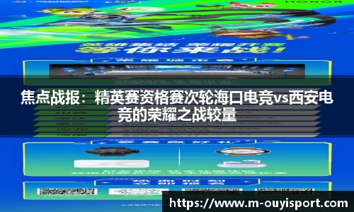 焦点战报：精英赛资格赛次轮海口电竞vs西安电竞的荣耀之战较量